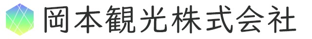 岡本観光株式会社